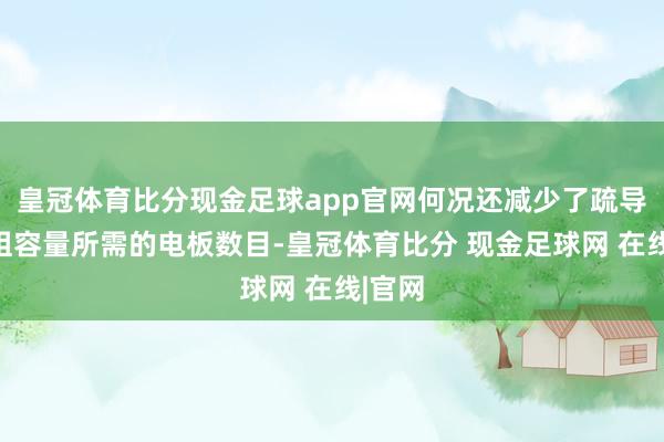 皇冠体育比分现金足球app官网何况还减少了疏导电板组容量所需的电板数目-皇冠体育比分 现金足球网 在线|官网