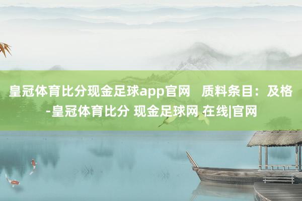 皇冠体育比分现金足球app官网   质料条目：及格-皇冠体育比分 现金足球网 在线|官网